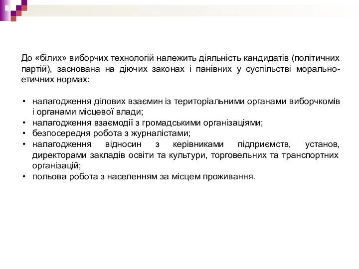 До «білих» виборчих технологій належить діяльність кандидатів (політичних партій), заснована