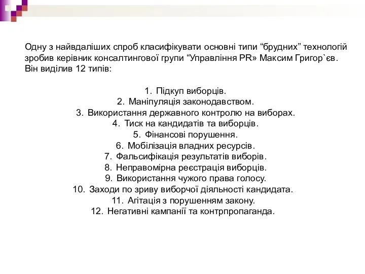 Одну з найвдаліших спроб класифікувати основні типи “брудних” технологій зробив