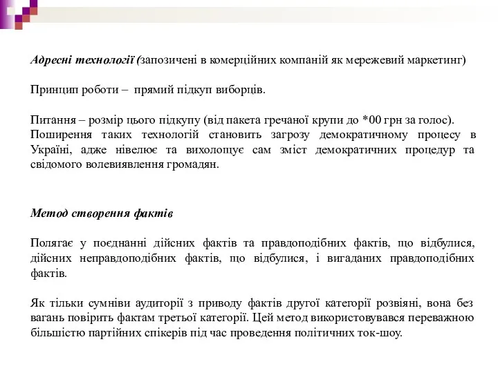 Адресні технології (запозичені в комерційних компаній як мережевий маркетинг) Принцип