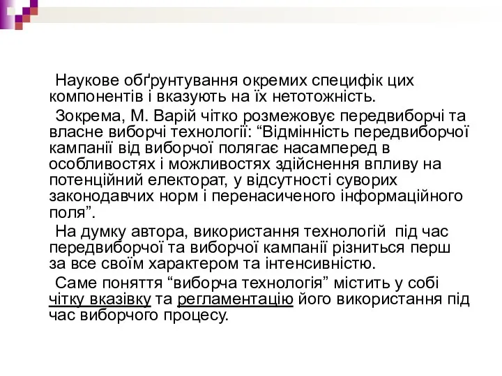 Наукове обґрунтування окремих специфік цих компонентів і вказують на їх