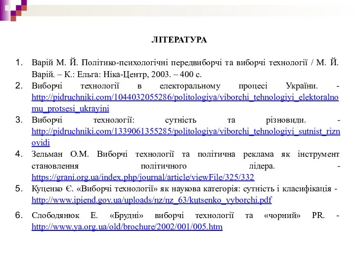 ЛІТЕРАТУРА Варій М. Й. Політико-психологічні передвиборчі та виборчі технології /