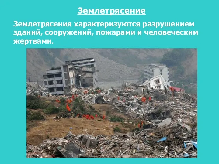 Землетрясения характеризуются разрушением зданий, сооружений, пожарами и человеческим жертвами. Землетрясение