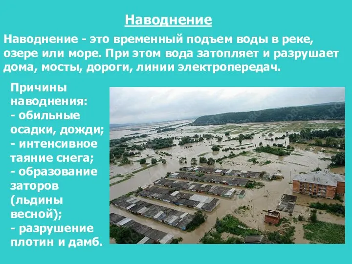 Наводнение - это временный подъем воды в реке, озере или