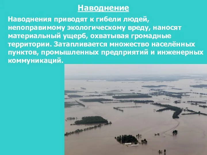 Наводнения приводят к гибели людей, непоправимому экологическому вреду, наносят материальный