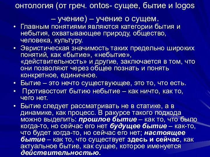 онтология (от греч. оntos- сущее, бытие и logos – учение) – учение о