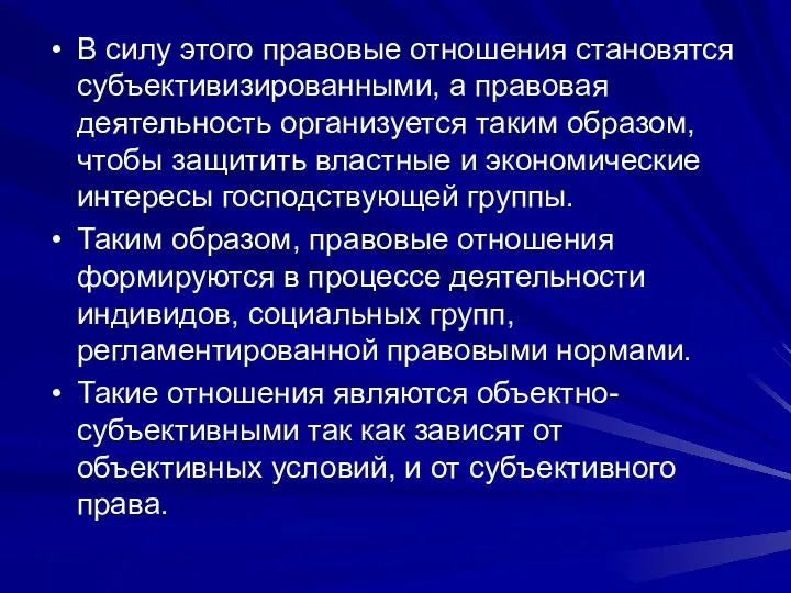 В силу этого правовые отношения становятся субъективизированными, а правовая деятельность организуется таким образом,