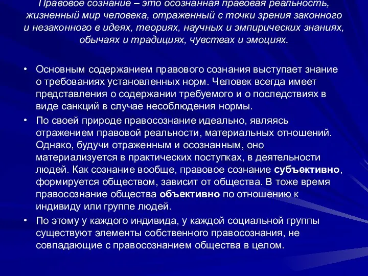 Правовое сознание – это осознанная правовая реальность, жизненный мир человека, отраженный с точки