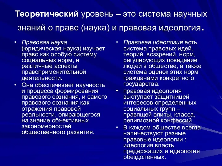 Теоретический уровень – это система научных знаний о праве (наука) и правовая идеология.