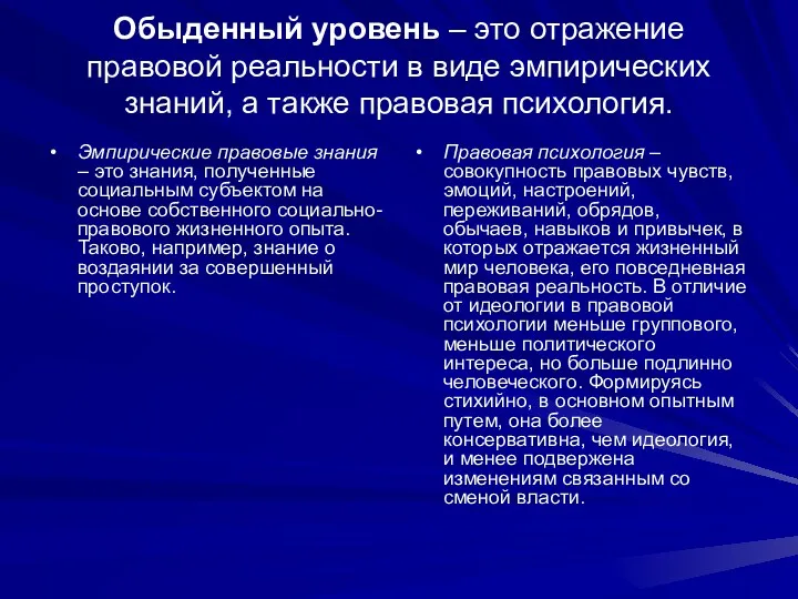 Обыденный уровень – это отражение правовой реальности в виде эмпирических знаний, а также