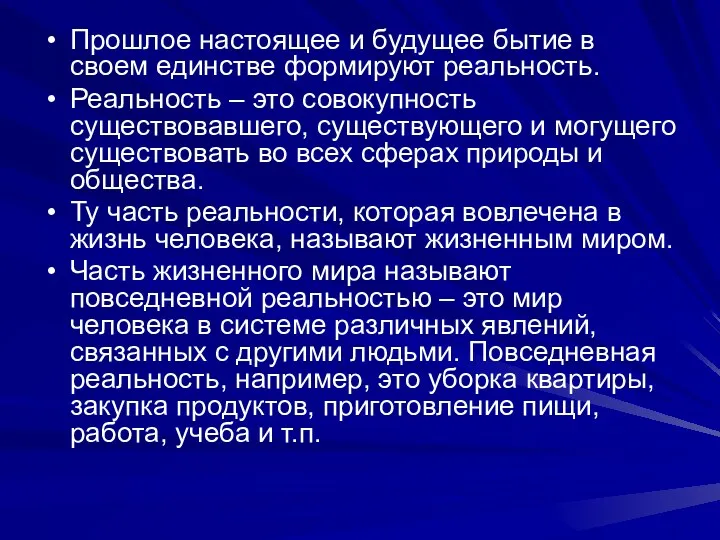 Прошлое настоящее и будущее бытие в своем единстве формируют реальность.