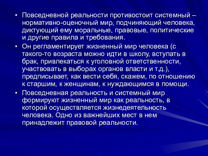 Повседневной реальности противостоит системный – нормативно-оценочный мир, подчиняющий человека, диктующий ему моральные, правовые,