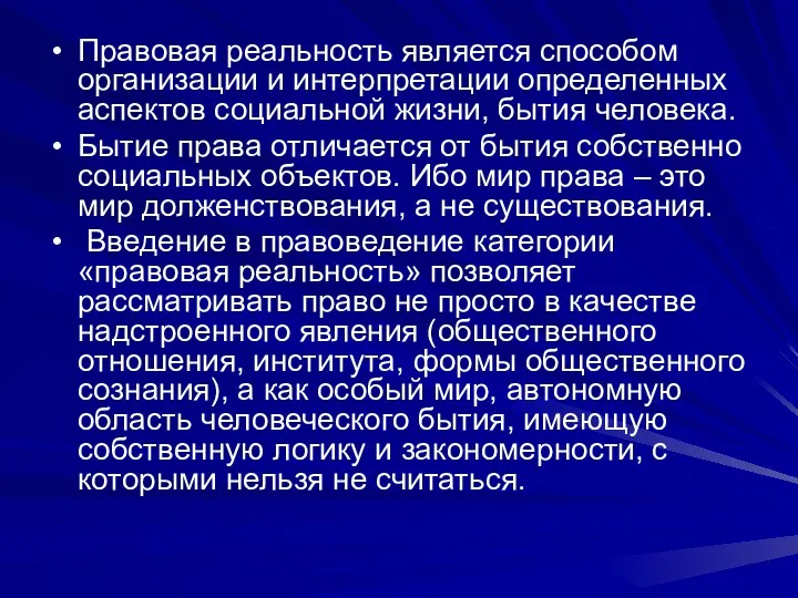 Правовая реальность является способом организации и интерпретации определенных аспектов социальной жизни, бытия человека.