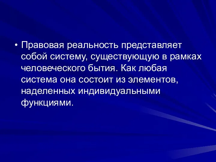 Правовая реальность представляет собой систему, существующую в рамках человеческого бытия. Как любая система