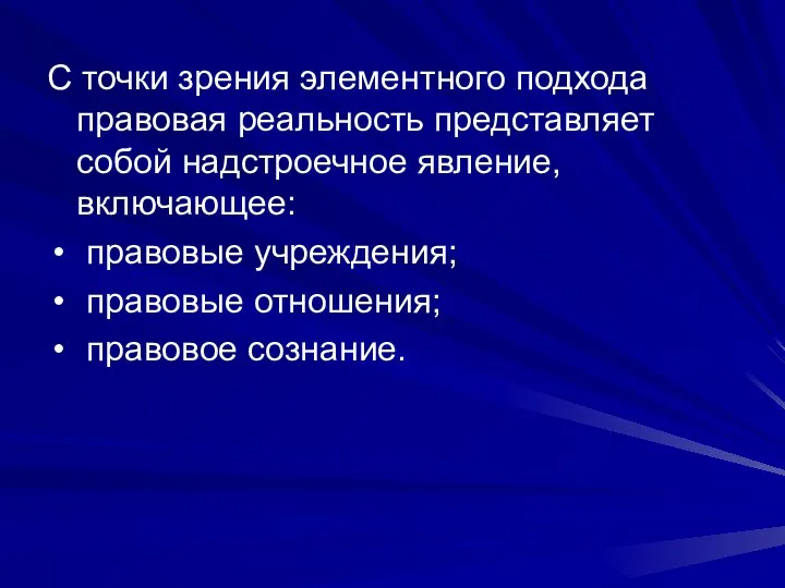 С точки зрения элементного подхода правовая реальность представляет собой надстроечное явление, включающее: правовые