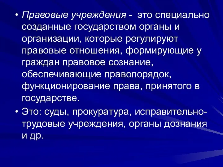 Правовые учреждения - это специально созданные государством органы и организации,