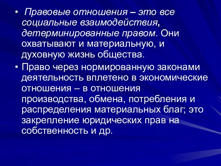 Правовые отношения – это все социальные взаимодействия, детерминированные правом. Они