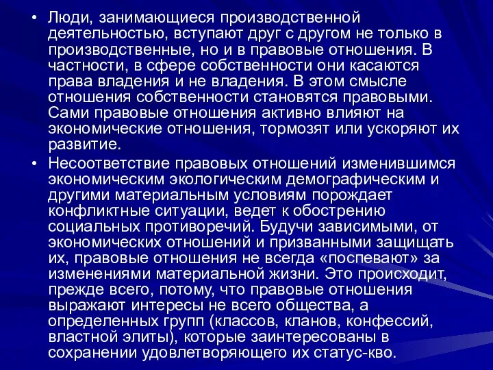 Люди, занимающиеся производственной деятельностью, вступают друг с другом не только в производственные, но