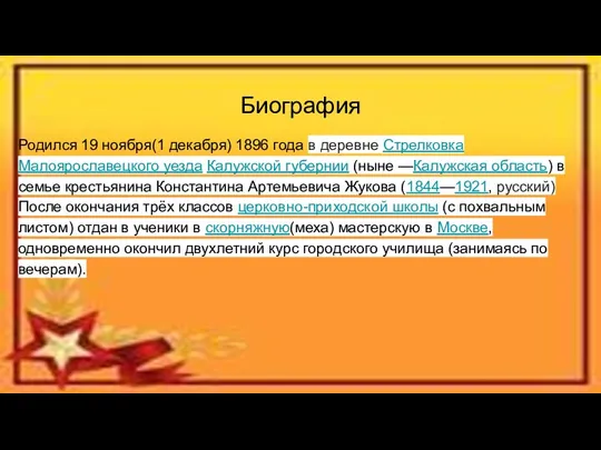 Биография Родился 19 ноября(1 декабря) 1896 года в деревне Стрелковка