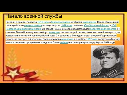 Начало военной службы Призван в армию 7 августа 1915 года