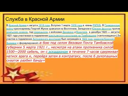 Служба в Красной Армии В Красной Армии с августа 1918