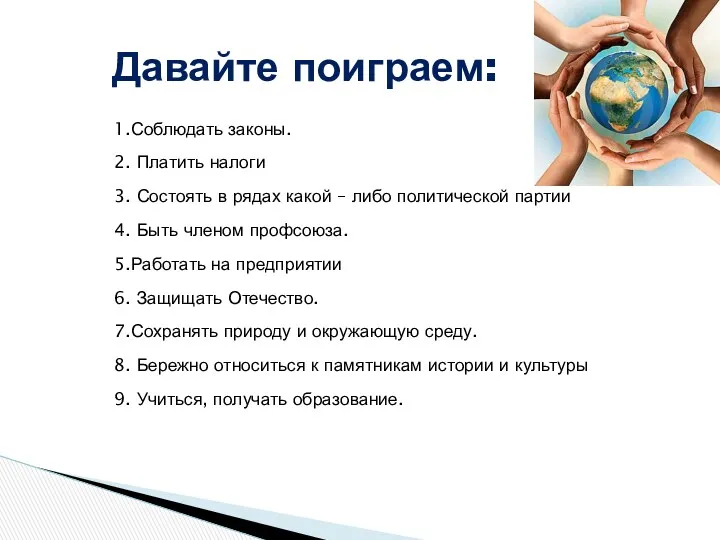 1.Соблюдать законы. 2. Платить налоги 3. Состоять в рядах какой