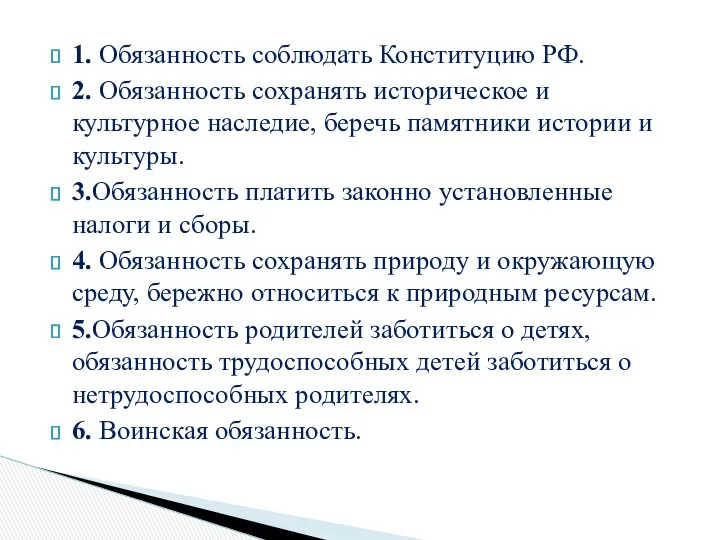 1. Обязанность соблюдать Конституцию РФ. 2. Обязанность сохранять историческое и