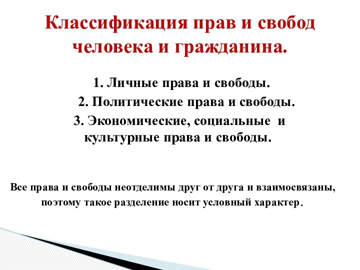 1. Личные права и свободы. 2. Политические права и свободы.