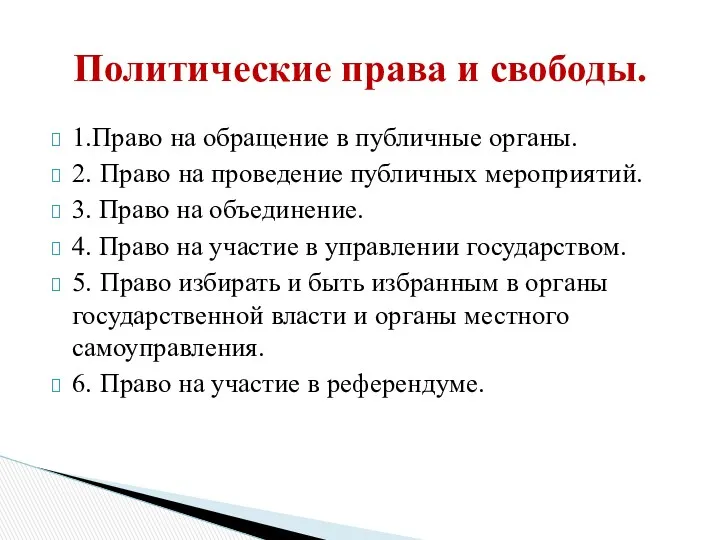 1.Право на обращение в публичные органы. 2. Право на проведение