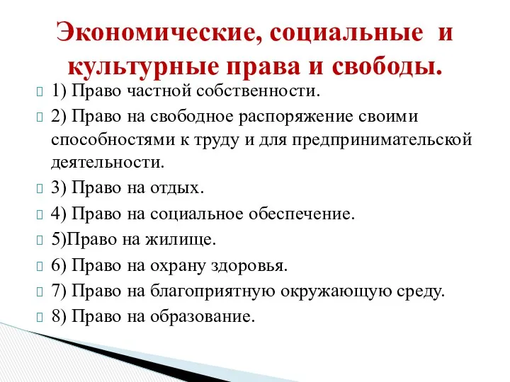 1) Право частной собственности. 2) Право на свободное распоряжение своими