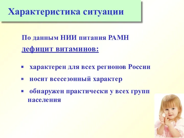 Характеристика ситуации По данным НИИ питания РАМН дефицит витаминов: характерен