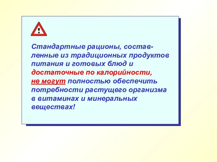 Стандартные рационы, состав-ленные из традиционных продуктов питания и готовых блюд