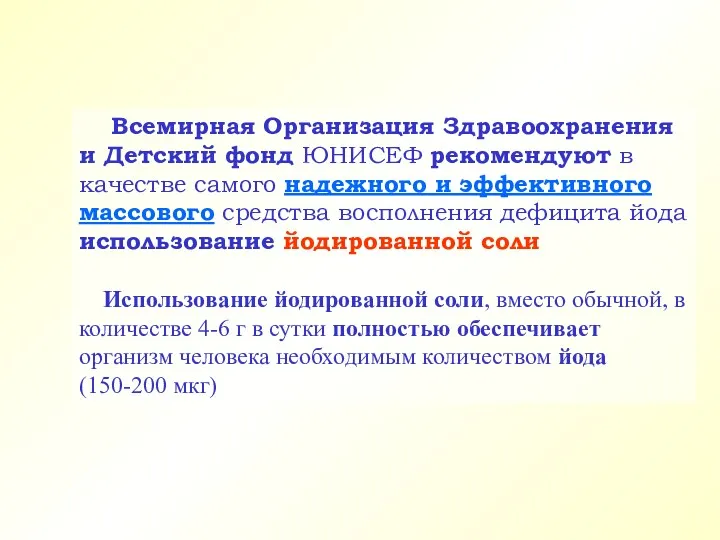 Всемирная Организация Здравоохранения и Детский фонд ЮНИСЕФ рекомендуют в качестве