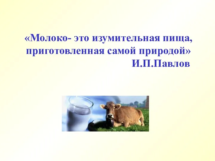 «Молоко- это изумительная пища, приготовленная самой природой» И.П.Павлов