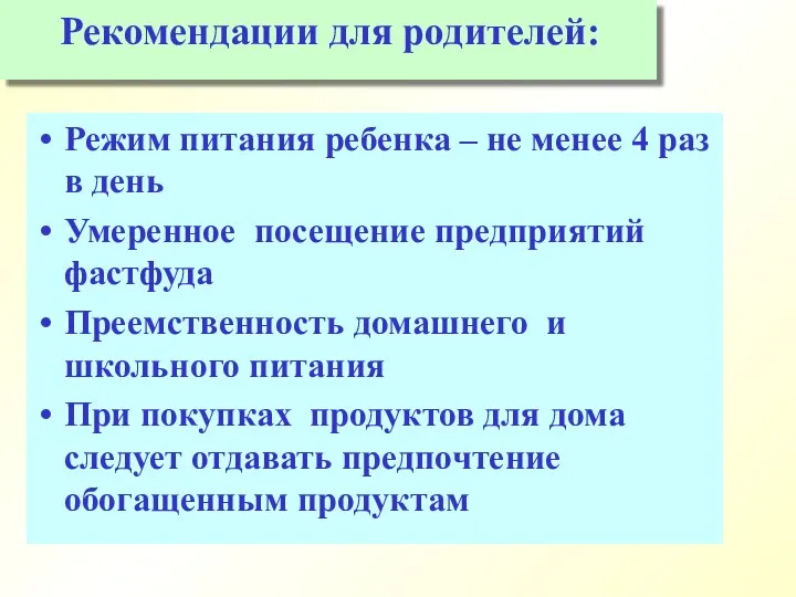 Рекомендации для родителей: Режим питания ребенка – не менее 4