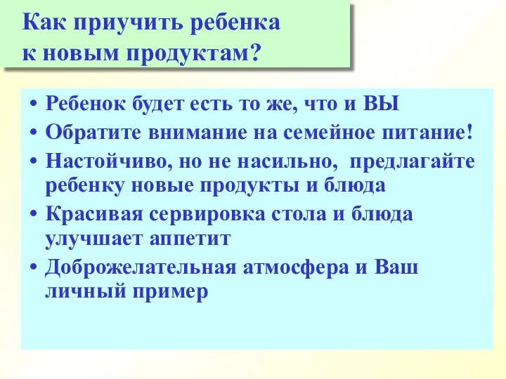 Ребенок будет есть то же, что и ВЫ Обратите внимание