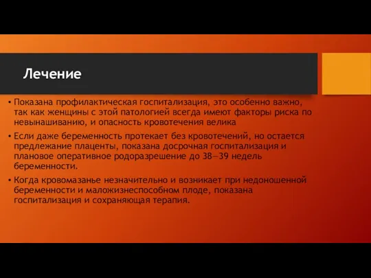 Лечение Показана профилактическая госпитализация, это особенно важно, так как женщины