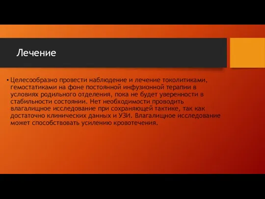 Лечение Целесообразно провести наблюдение и лечение токолитиками, гемостатиками на фоне