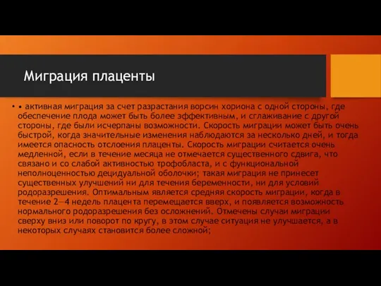 Миграция плаценты • активная миграция за счет разрастания ворсин хориона с одной стороны,