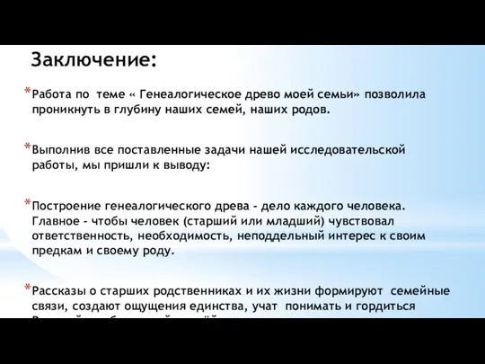 Заключение: Работа по теме « Генеалогическое древо моей семьи» позволила