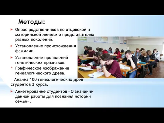 Методы: Опрос родственников по отцовской и материнской линиям о представителях