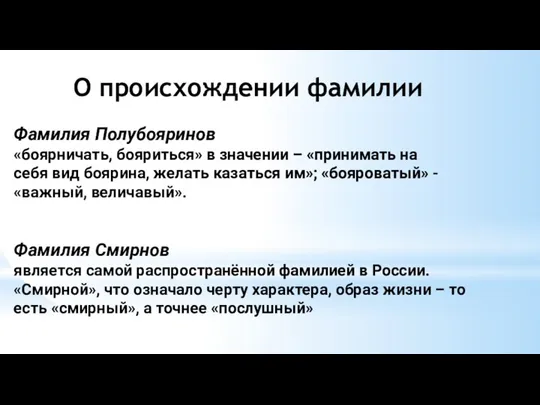 О происхождении фамилии Фамилия Полубояринов «боярничать, бояриться» в значении –