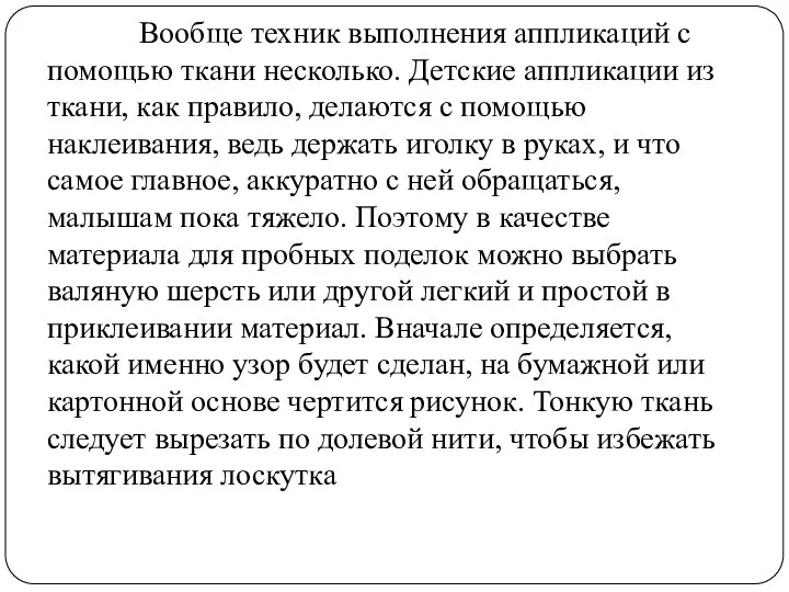 Вообще техник выполнения аппликаций с помощью ткани несколько. Детские аппликации