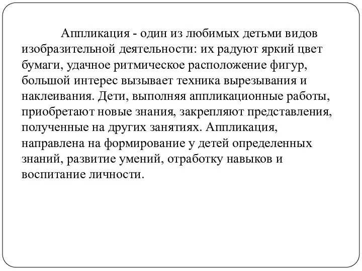 Аппликация - один из любимых детьми видов изобразительной деятельности: их