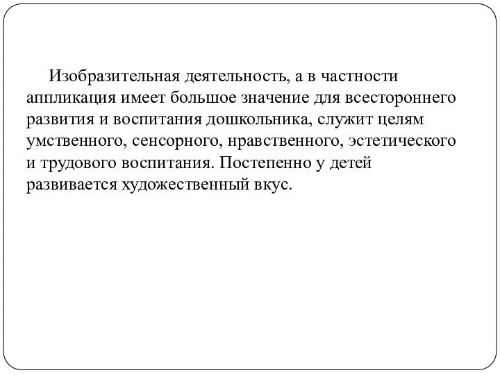 Изобразительная деятельность, а в частности аппликация имеет большое значение для