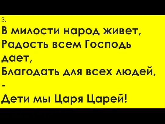 3. В милости народ живет, Радость всем Господь дает, Благодать для всех людей,