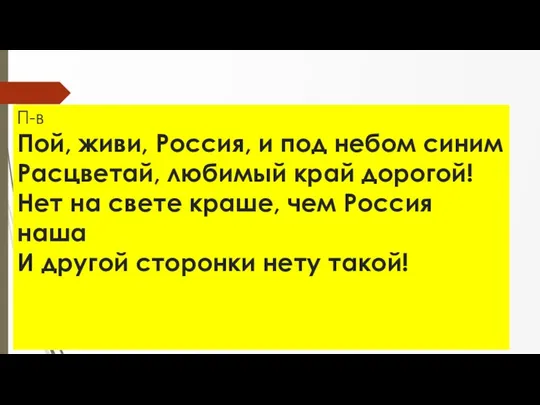 П-в Пой, живи, Россия, и под небом синим Расцветай, любимый край дорогой! Нет