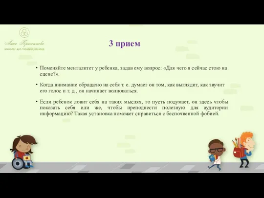 3 прием Поменяйте менталитет у ребенка, задав ему вопрос: «Для