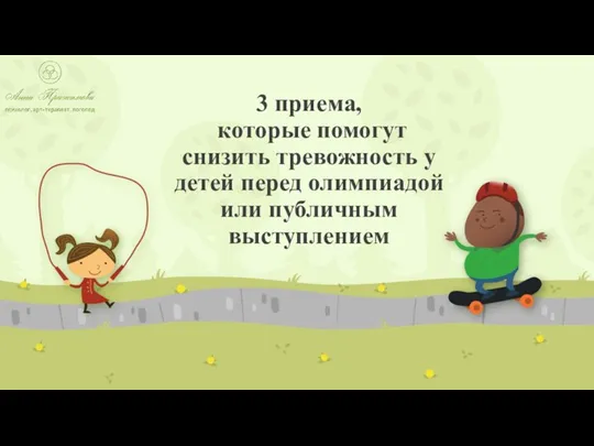 3 приема, которые помогут снизить тревожность у детей перед олимпиадой или публичным выступлением