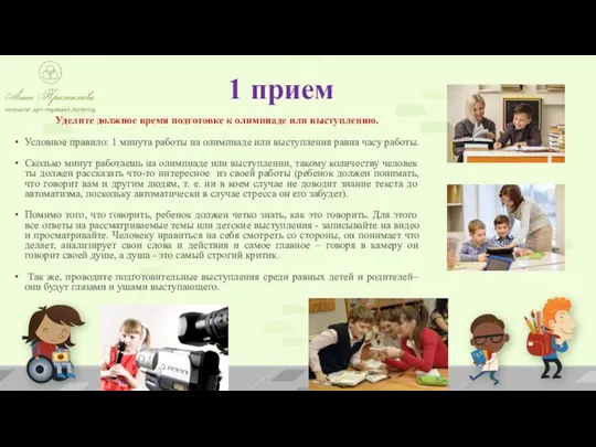 1 прием Уделите должное время подготовке к олимпиаде или выступлению.