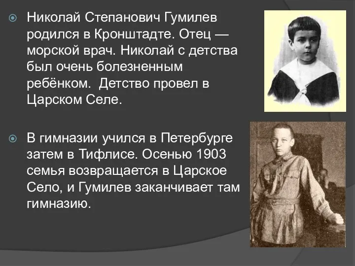 Николай Степанович Гумилев родился в Кронштадте. Отец — морской врач.